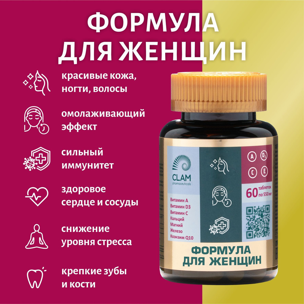 Витамины для женщин комплекс Womens Formula, 60 таблеток. ClamPharm. Мультивитамины "Женская формула" #1