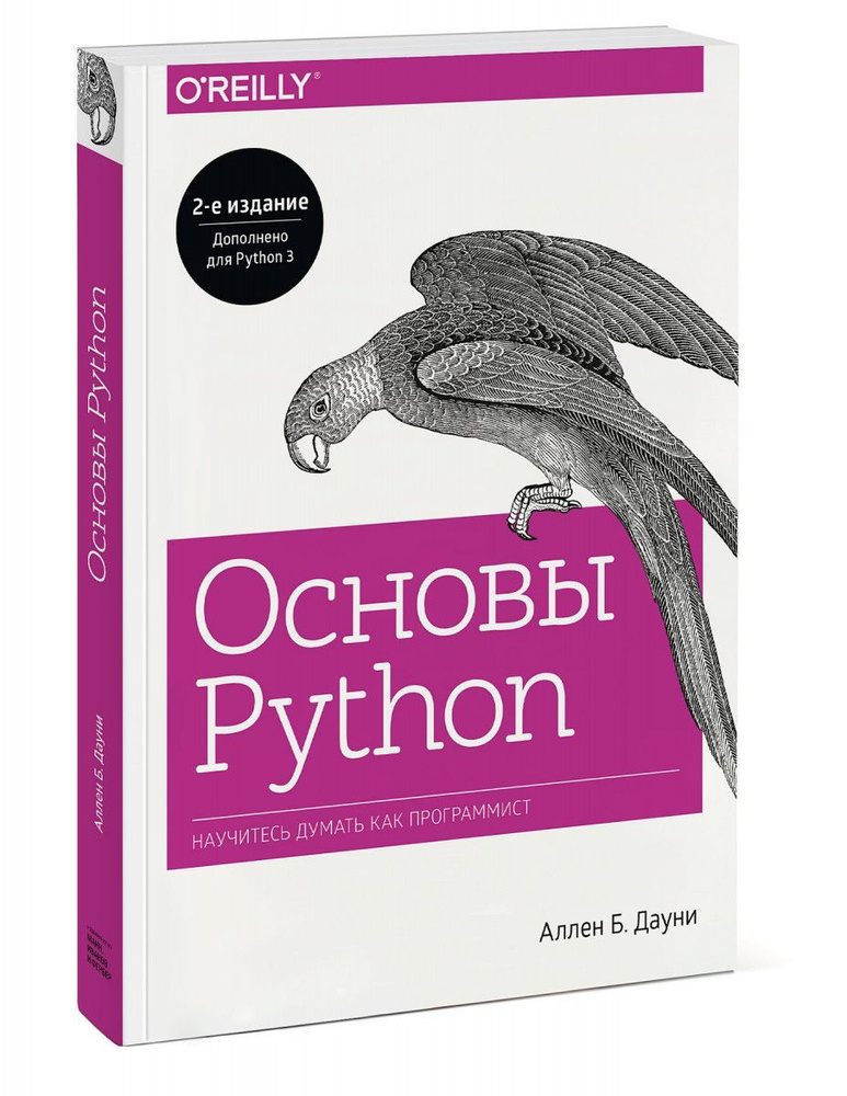 Основы Python. Научитесь думать как программист. | Дауни Аллен Б. #1