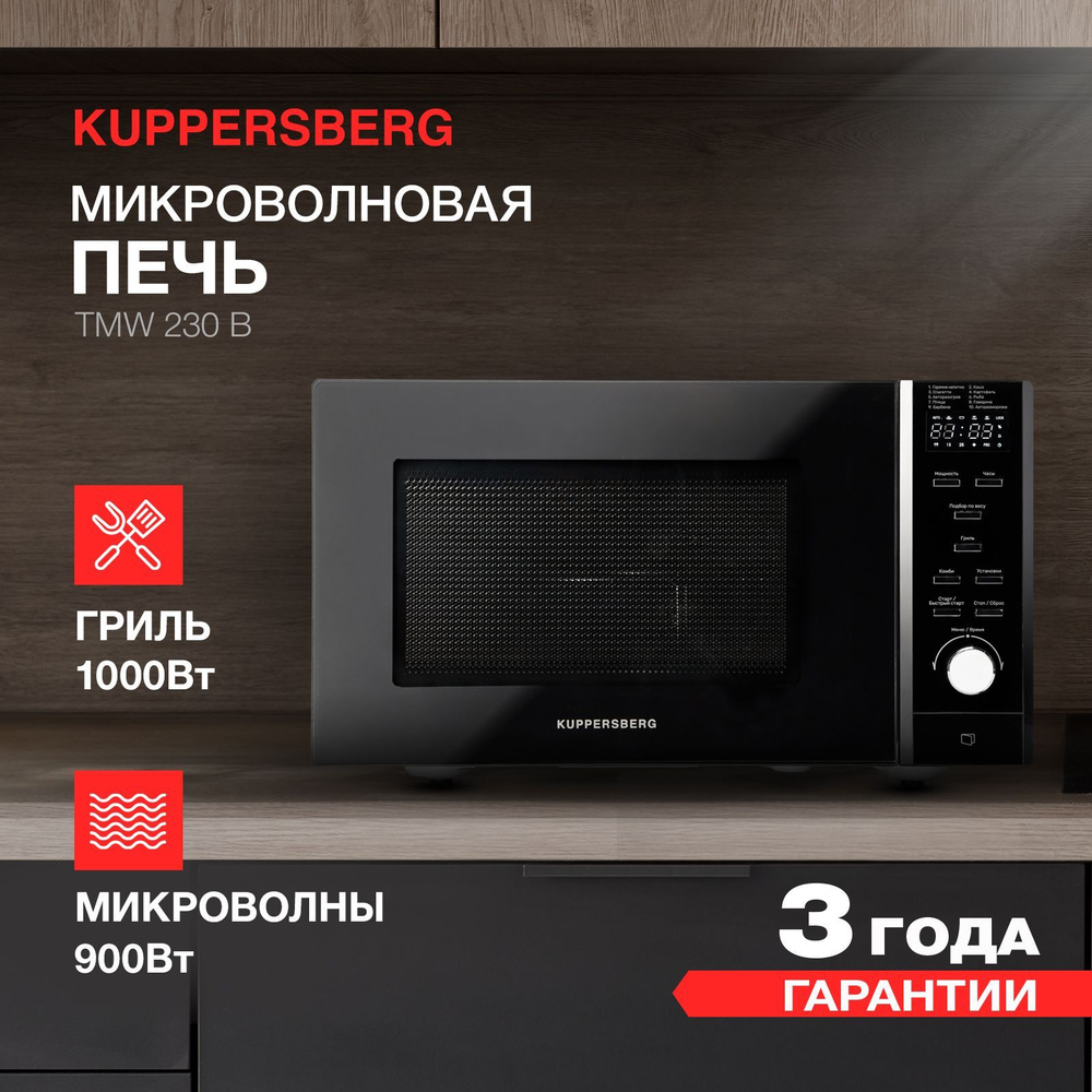 Микроволновая печь Kuppersberg TMW 200 - купить по низким ценам в  интернет-магазине OZON (1178886440)