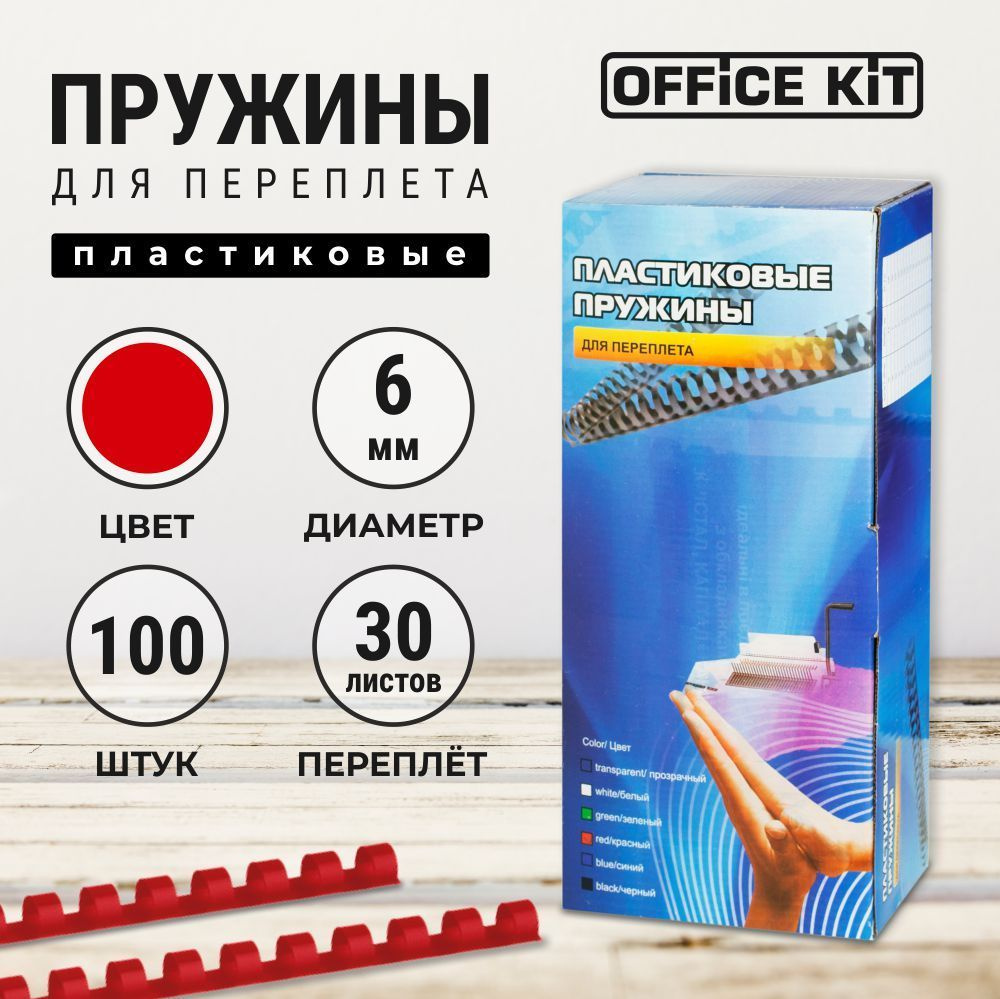 Office Kit Пружина для биндера 6 мм, 100 шт. #1