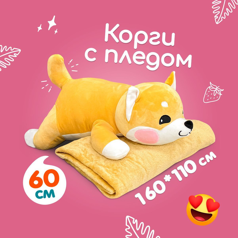 Мягкая игрушка Totty toys собака корги, с пледом, 60 см, подарок