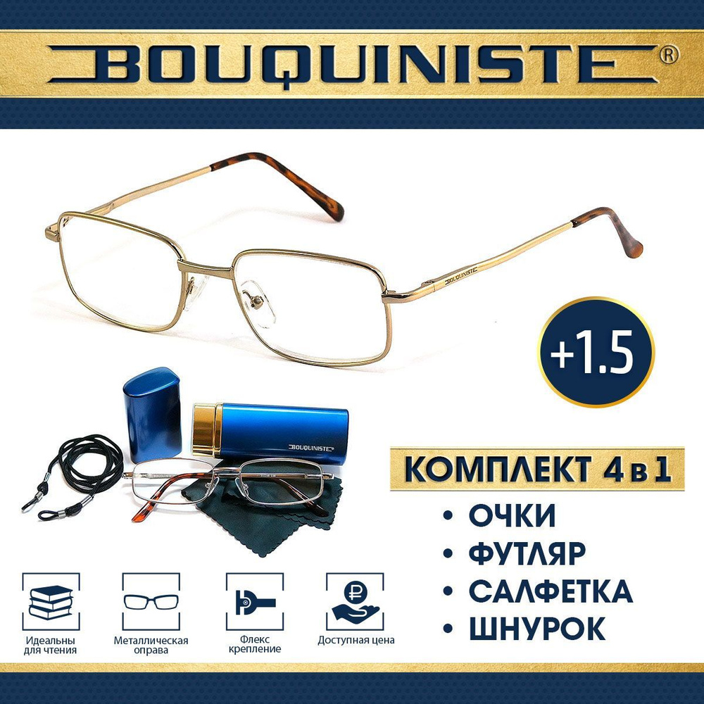 Очки для зрения корригирующие для чтения +1.5 BOUQUINISTE Complect 4 в 1