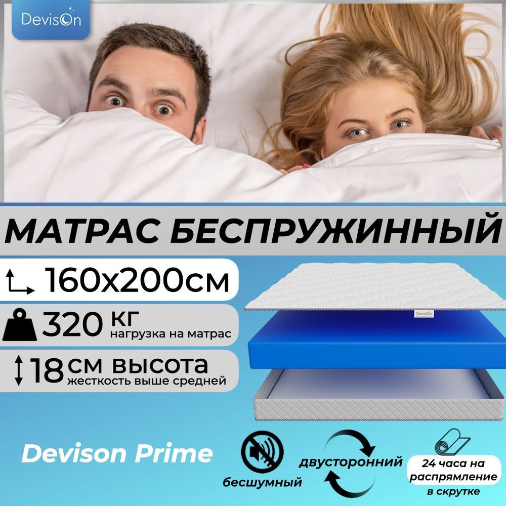 Матрас Devison Prime, Беспружинный, 160 - купить по выгодной цене в  интернет-магазине OZON (719613390)