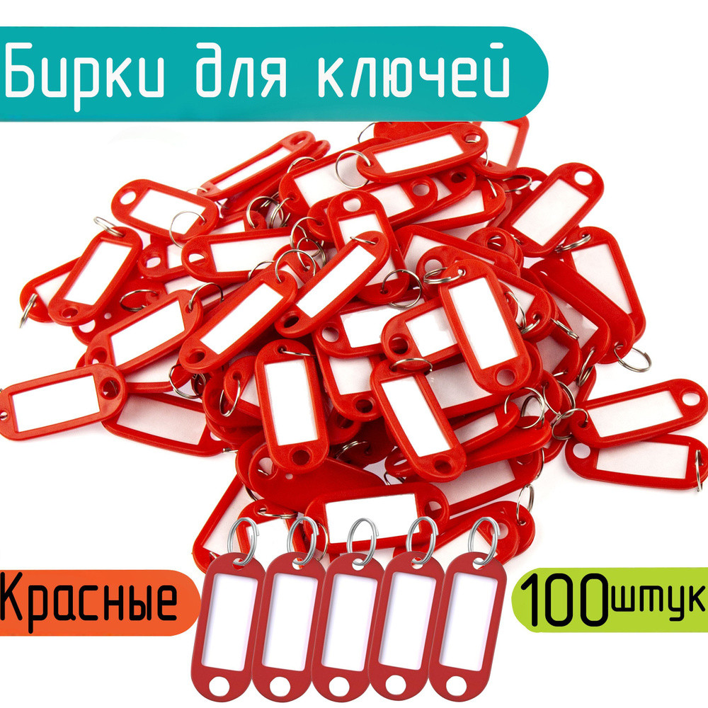 Бирка для ключа 100 шт. купить на OZON по низкой цене (1209459325)