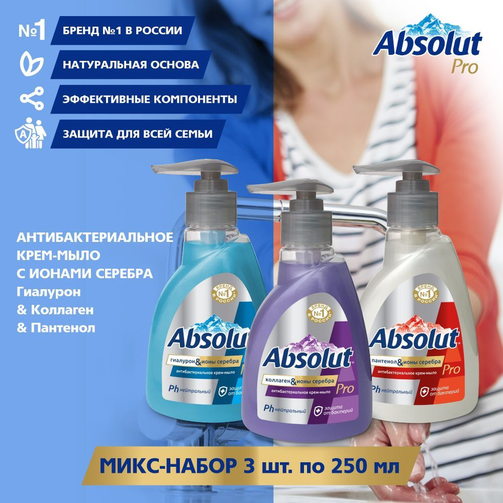 Жидкое мыло для рук ABSOLUT, антибактериальное с гиалуроном коллагеном и пантенолом, 3 шт. по 250 гр #1