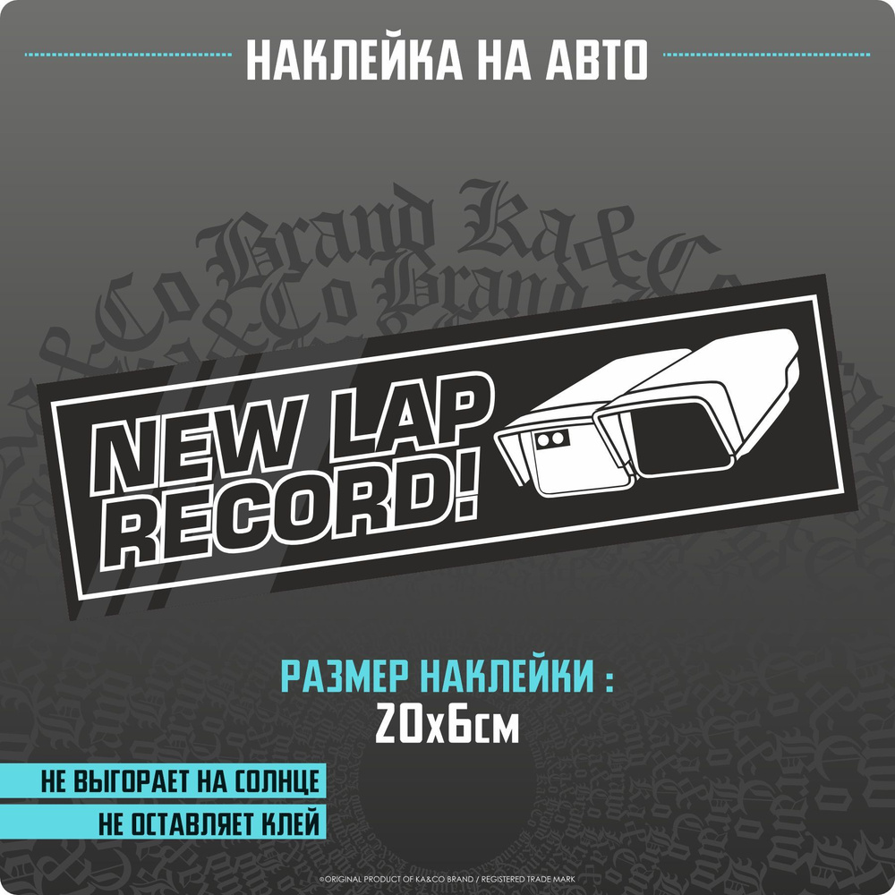 Наклейки на авто New lap Record Новый рекорд круга - купить по выгодным  ценам в интернет-магазине OZON (1210206497)