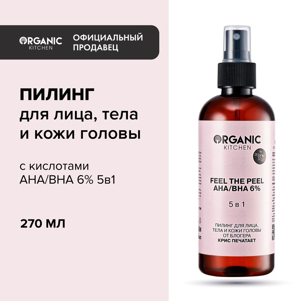 Пилинг Organic Kitchen Bloggers для лица тела и кожи головы AHA BHA 6% 5в1  Feel the Peel от блогера Крис печатает