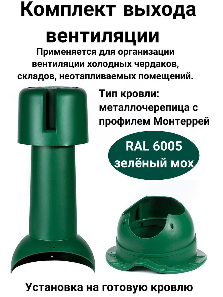 Комплект выхода вентиляции Krovent, цвет: зелёный мох RAL 6005, для металлочерепицы монтерей.  #1