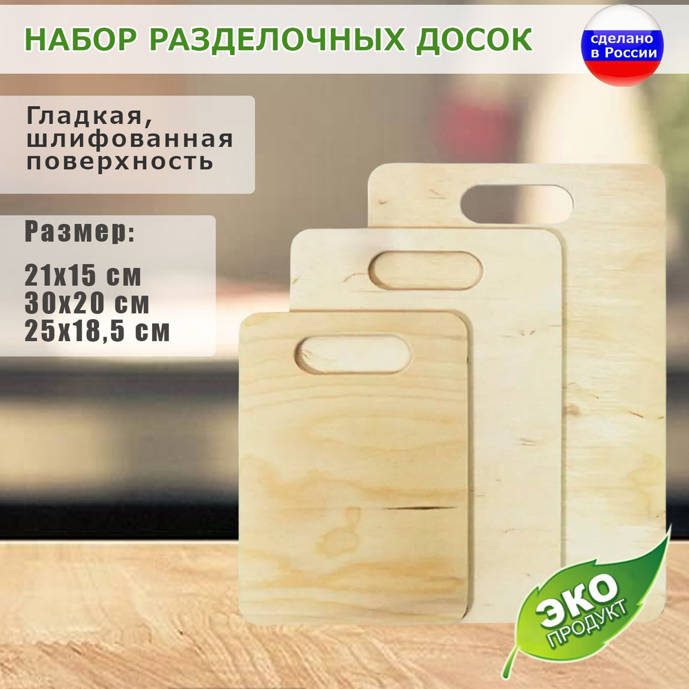 Набор разделочных досок iZbaДекор, 30х20 см, 3 шт купить по выгодной цене в  интернет-магазине OZON (1129867575)