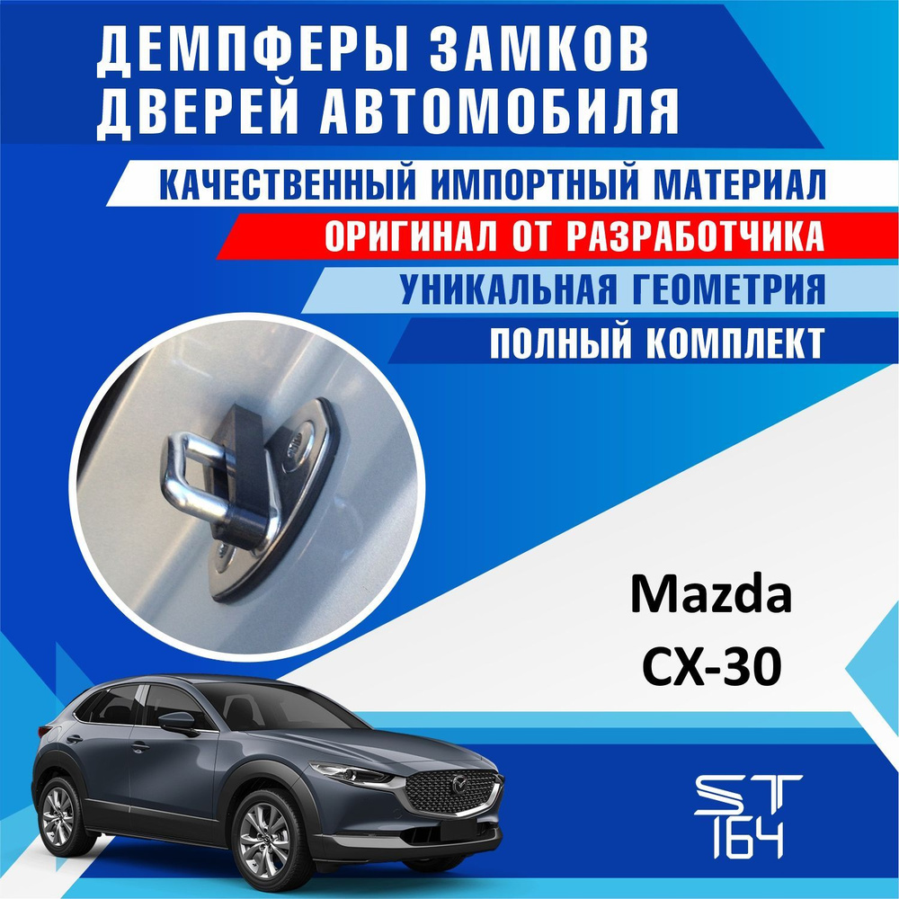 Демпферы замков дверей Мазда CX-30 ( Mazda CX-30 ) на 4 двери + смазка -  купить по выгодным ценам в интернет-магазине OZON (538252604)