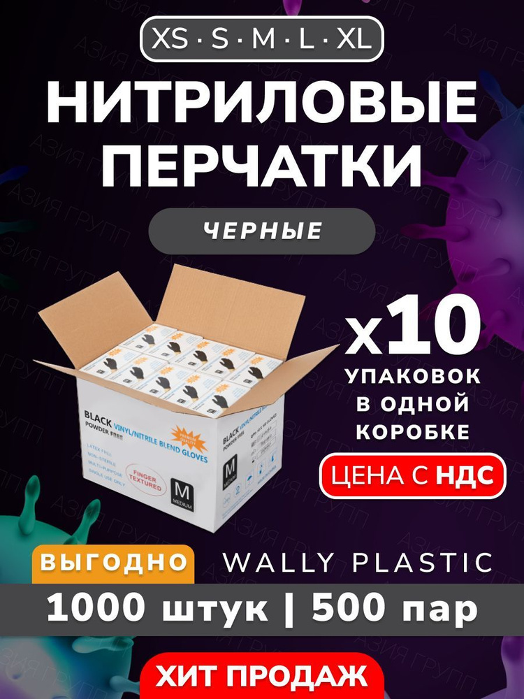 Wally plastic, Перчатки нитриловые одноразовые, гипоаллергенные, текстурированные - 1000 шт. (500 пар) #1