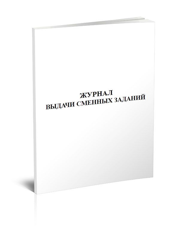 Журнал выдачи сменных заданий. 60 страниц. 1 шт. (Книга учета) - купить ...