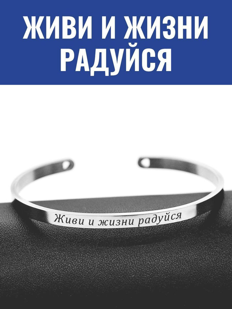 Браслет "Живи и жизни радуйся" - купить с доставкой по выгодным ценам в ...