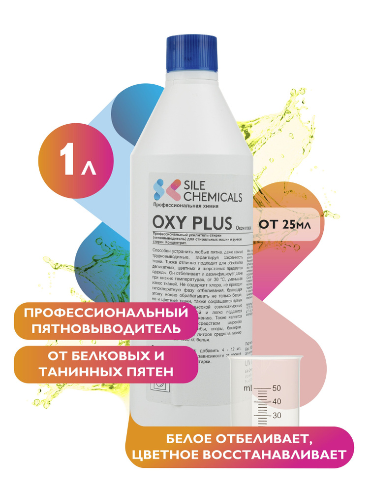 Кислородный пятновыводитель отбеливатель, 1л, Италия OXY PLUS ...