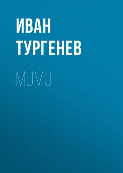 Mumu | Тургенев Иван Сергеевич | Электронная книга #1