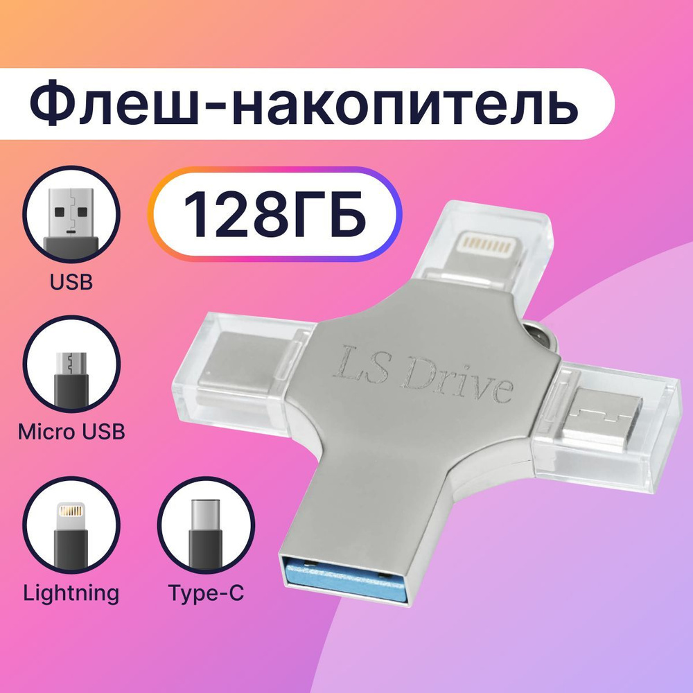 USB-флеш-накопитель LifeStyle / USB Флешка для телефона Apple iPhone и iPad  / Флешка для Айфона и Айпада / USB Flash Drive 11 128 ГБ - купить по  выгодной цене в интернет-магазине OZON (1208433414)