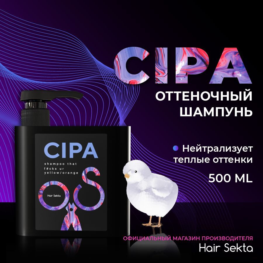 Оттеночный шампунь CIPA от Hair Sekta (500мл) #1