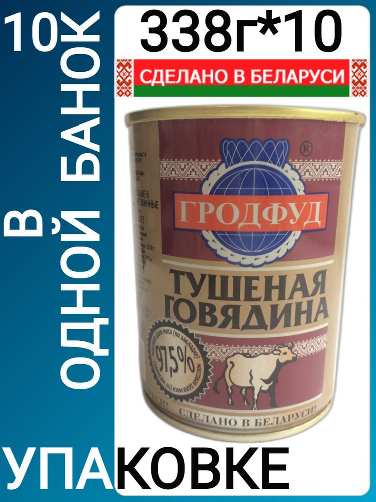 Говядина тушеная Гродфуд, 97,5% мяса , 338 гр (Беларусь), Набор из 10 шт.  #1