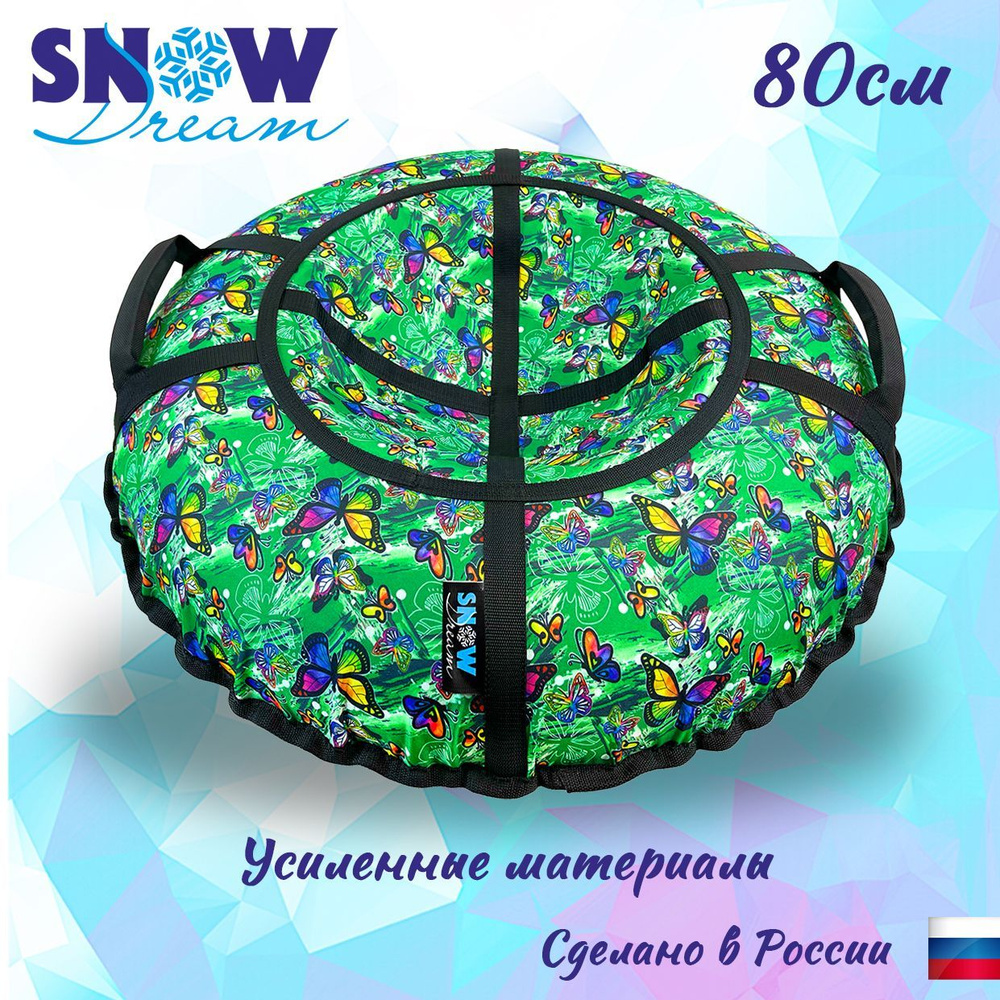 SnowDream Тюбинг, диаметр: 80 см #1