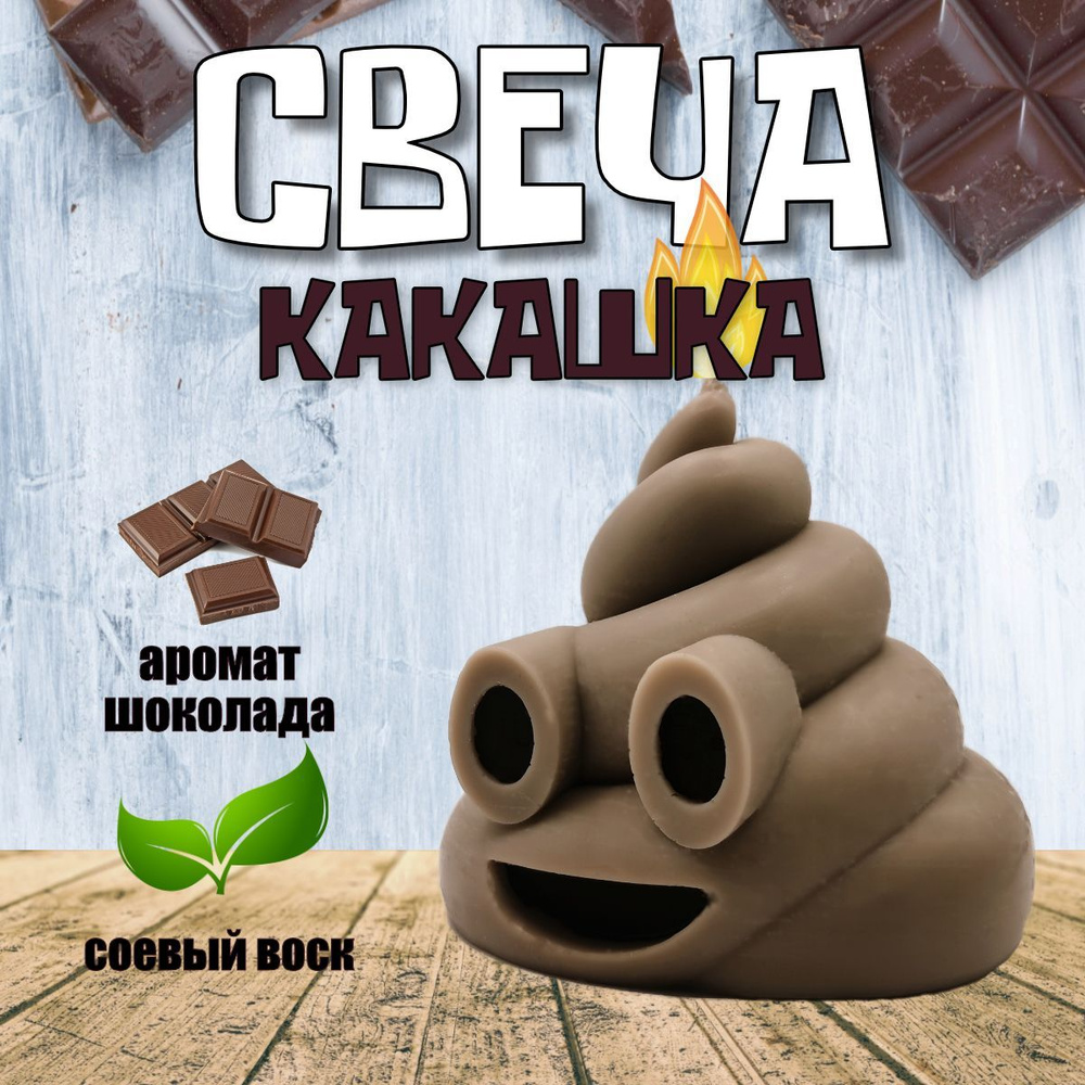 Свеча фигурная Какашка ароматическая декоративная для дома, свеча формовая  какашка emoji