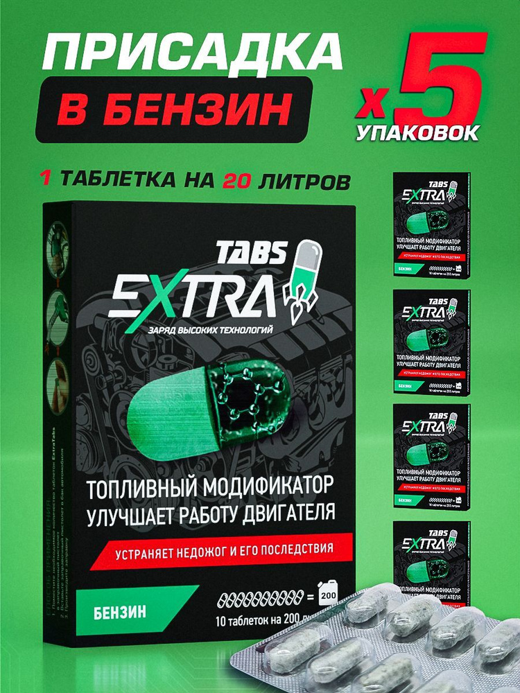 Присадка в бензин ExtraTabs для снижения расхода и продления ресурса ...