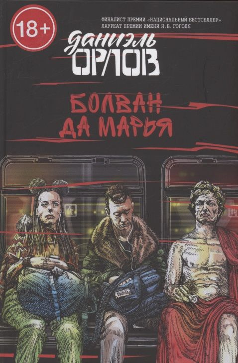 Болван да Марья | Орлов Даниэль #1