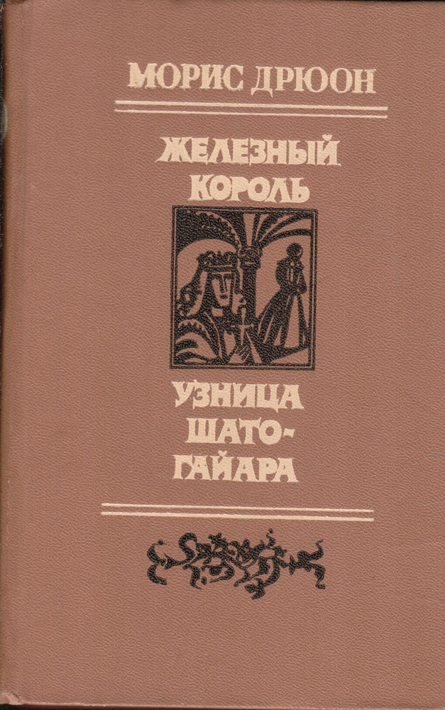 Железный король. Узница Шато-Гайара | Дрюон Морис - купить с доставкой ...