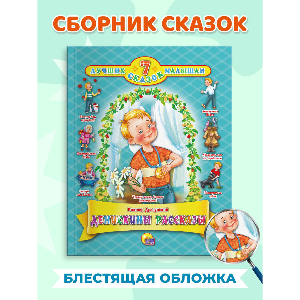 ДЕНИСКИНЫ РАССКАЗЫ. Самым маленьким, 200*200, 24 стр. | Драгунский Виктор Юзефович