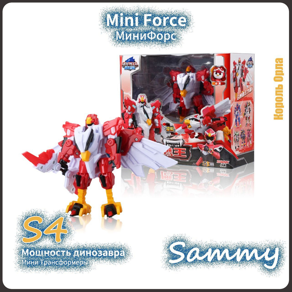 МиниФорс,Mini Force игрушка,Playery,игрушки для мальчиков,Сила  Чудовища,S4,13cm,Sammy