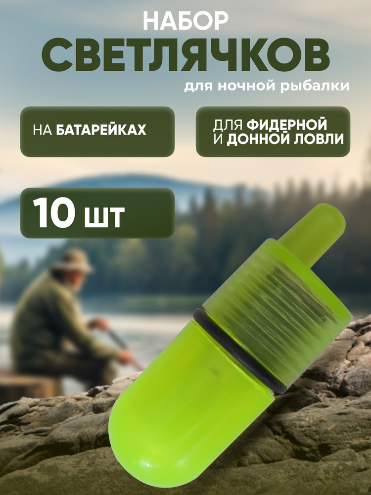 Купить Светлячки для ночной рыбалки 4,5мм с доставкой в Москве