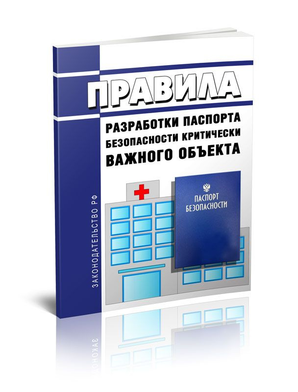 Правила разработки паспорта безопасности критически важного объекта ...