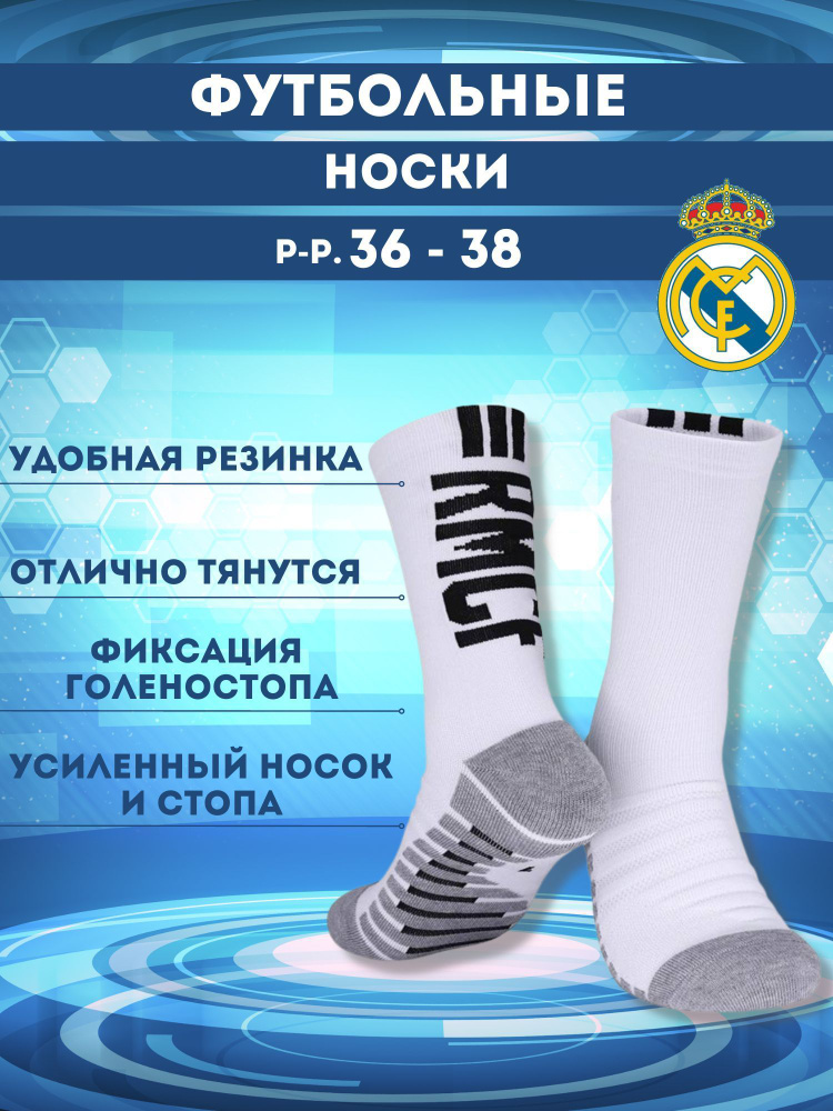 Носки Football Shop Реал Мадрид, 1 пара #1