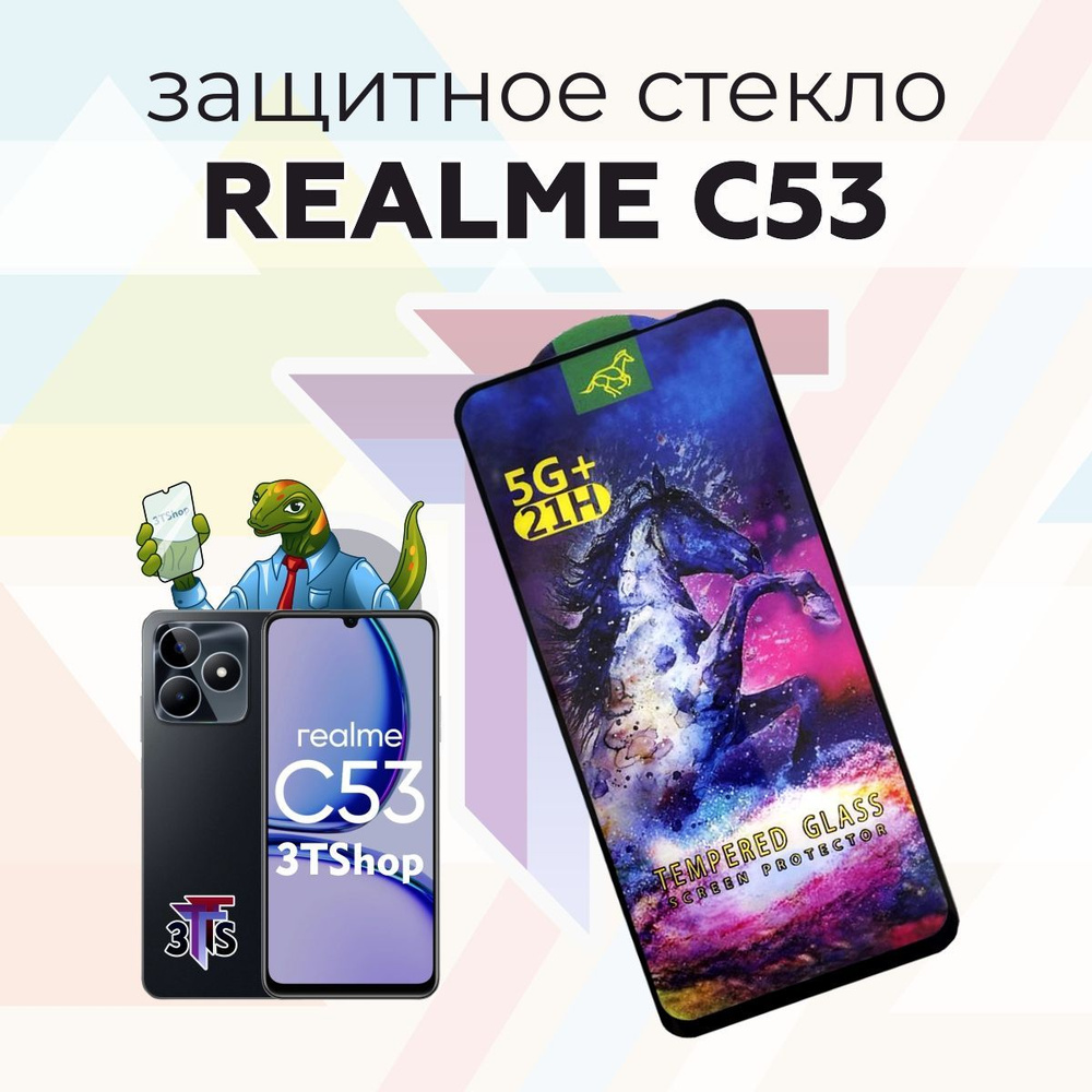 Защитное стекло для Realme C53/ Защитное стекло для Реалми Ц53 - купить с  доставкой по выгодным ценам в интернет-магазине OZON (1106530755)