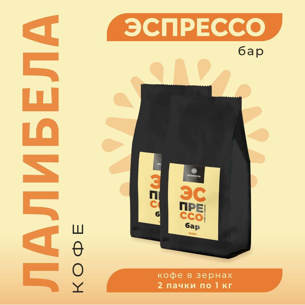НАБОР (2 шт. по 1 кг) Кофе в зернах LALIBELA COFFEE ESPRESSO BAR средняя обжарка  #1