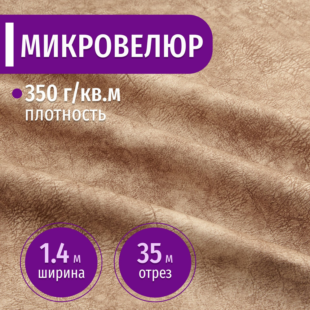 Ткань мебельная Микровелюр длина 35м (ширина 1.4м) цвет бежевый 100% полиэстер, велюр для обивки мебели, #1