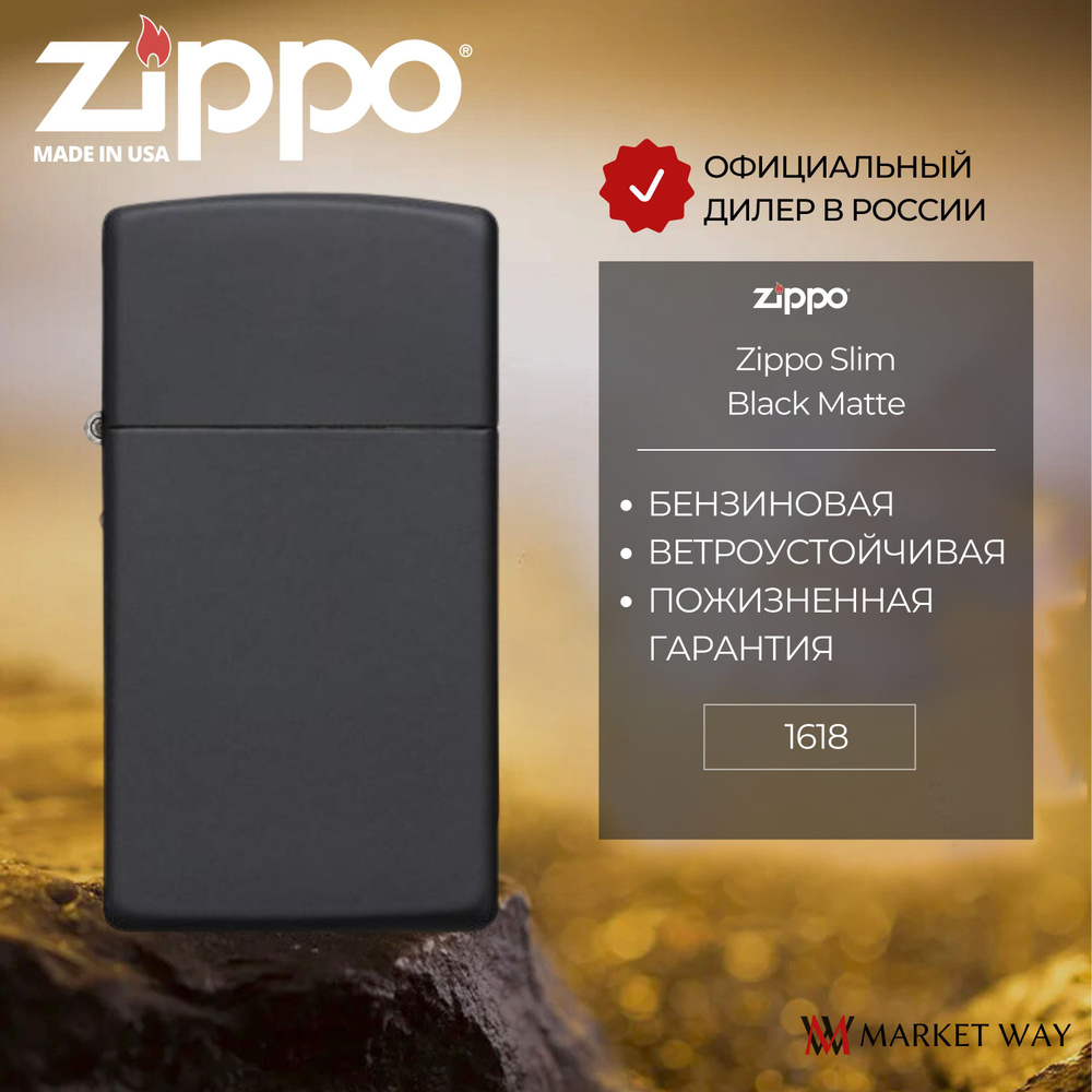 Зажигалка бензиновая ZIPPO 1618 Slim Black Matte, черная, матовая, подарочная коробка  #1