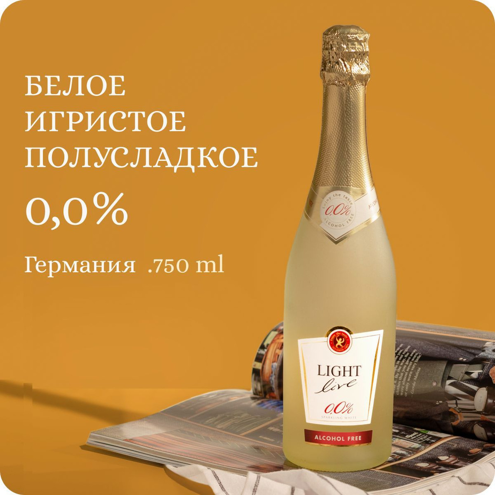 Безалкогольное шампанское полусладкое (0,75л, alc.0,0%) LIGHT LIVE Sparkling White игристое вино белое #1