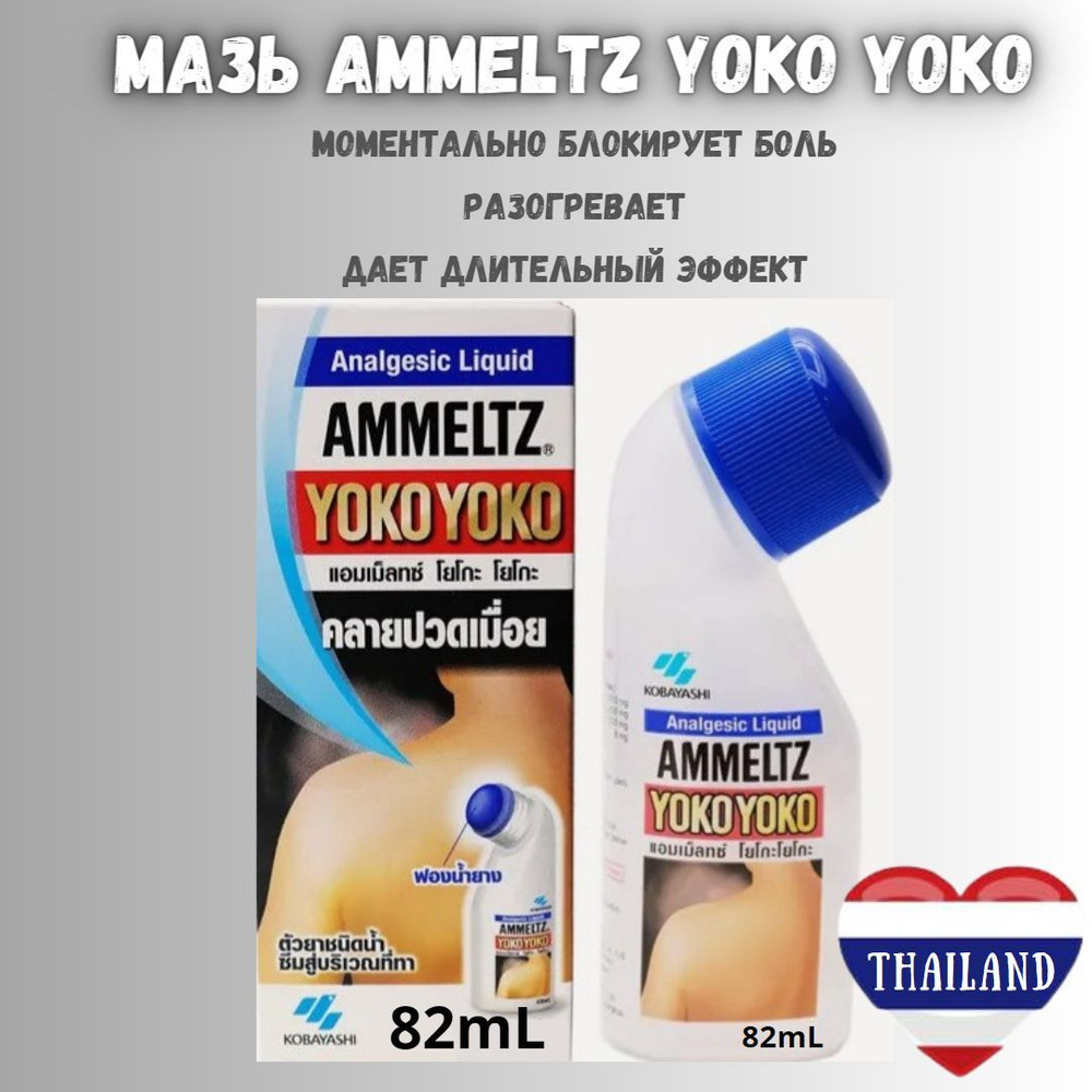 Мазь обезболивающая AMMELTZ YOKO YOKO Альметц йоко йоко, Япония 82 мл ...