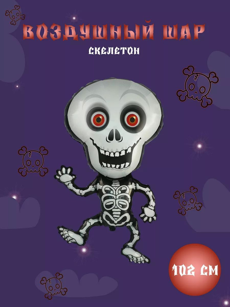 Воздушный шар фигурный Скелет. Шар для Хэллоуина - купить в интернет ...