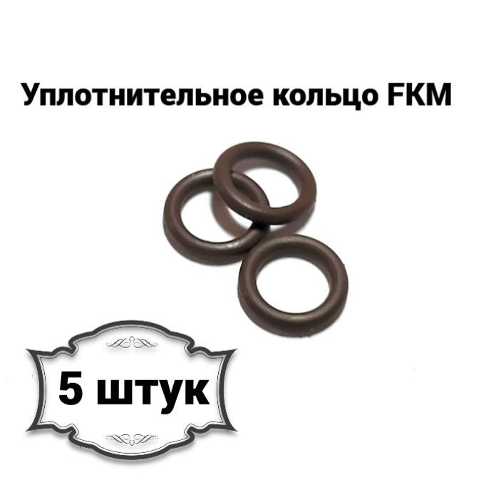 Уплотнительное кольцо FKM 6*1,5мм (5 шт) арт. 091515 #1