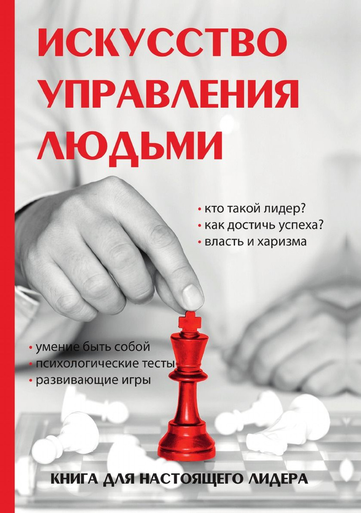 Искусство управления людьми - купить с доставкой по выгодным ценам в ...