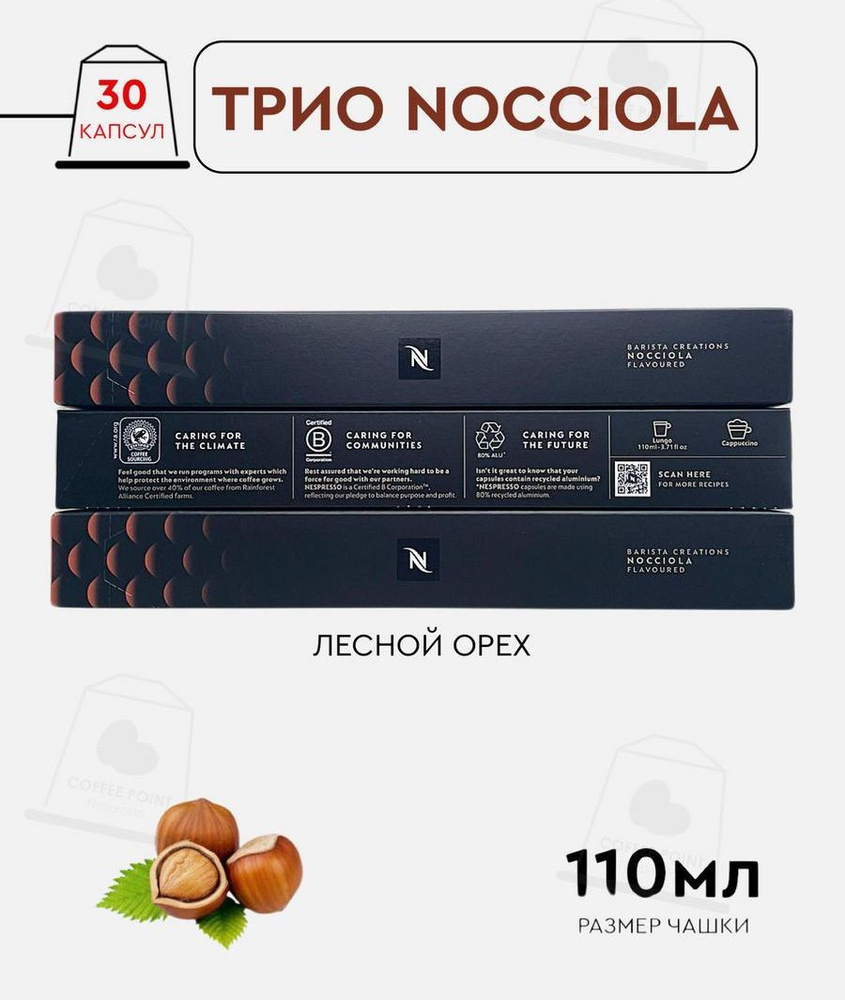 Набор кофе в капсулах для Nespresso Трио Nocciola 30 капсул #1