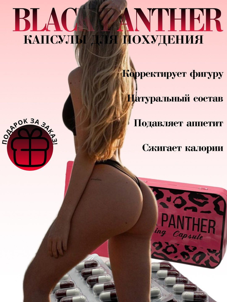 Black Panther Черная Пантера капсулы для похудения и снижения веса  #1