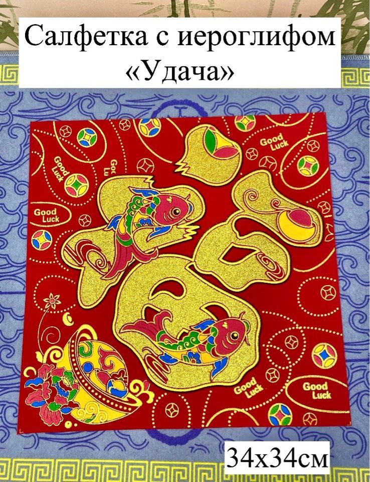 Салфетка денежная феншуй / с иероглифом Удача 34см #1