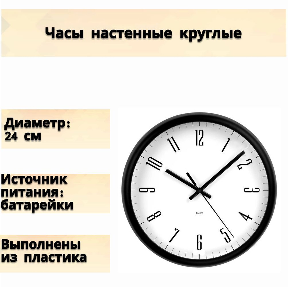 Часы настенные круглые, цвет белый/черный, диаметр 24 см. Для эксплуатации в жилых и общественных учреждениях. #1