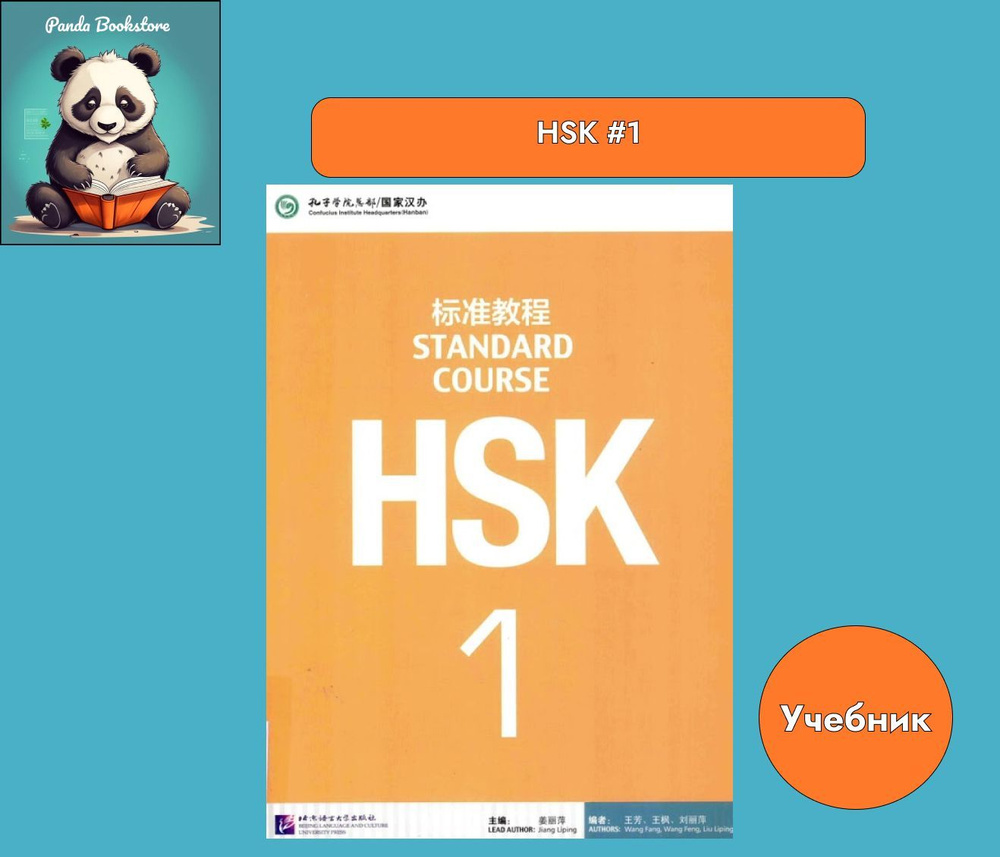 HSK standard course 1 - купить с доставкой по выгодным ценам в  интернет-магазине OZON (1012617683)