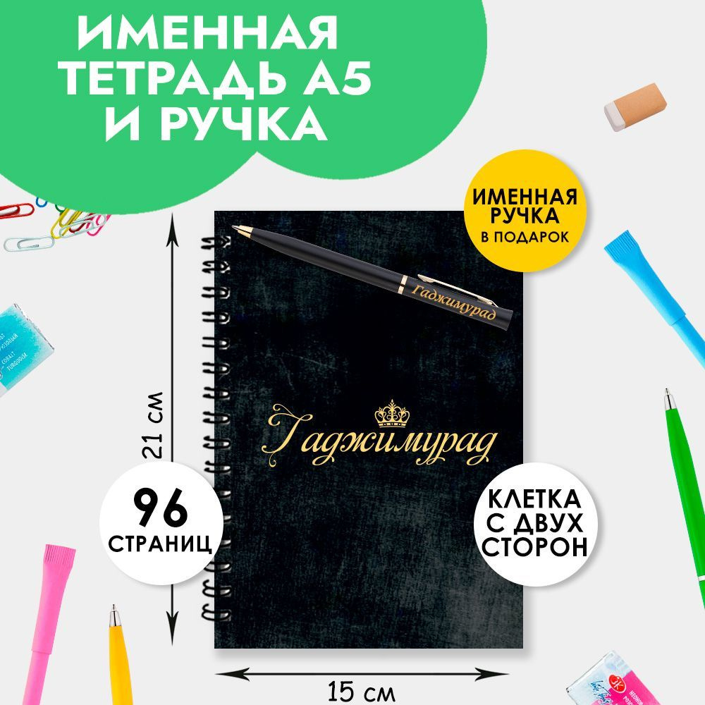 Блокнот именной Гаджимурад А5 в клетку 48 листов с ручкой в наборе для школы и офиса / Подарок на Новый #1