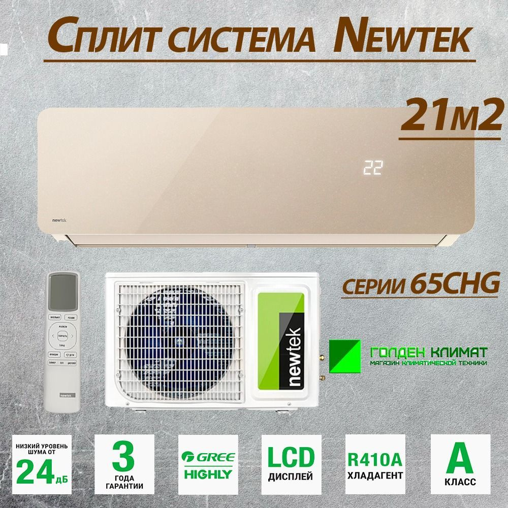 Сплит система Newtek 65CHG07 (бежево-золотой) до 21м2 - купить по доступным  ценам в интернет-магазине OZON (1218518871)