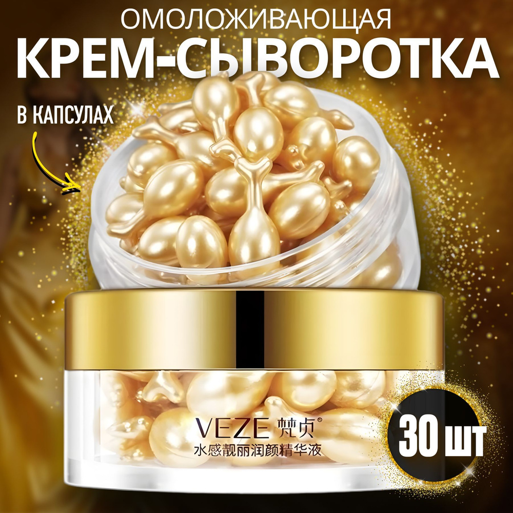 Сыворотка омолаживающая для лица в капсулах VEZE; Корейская косметика ...