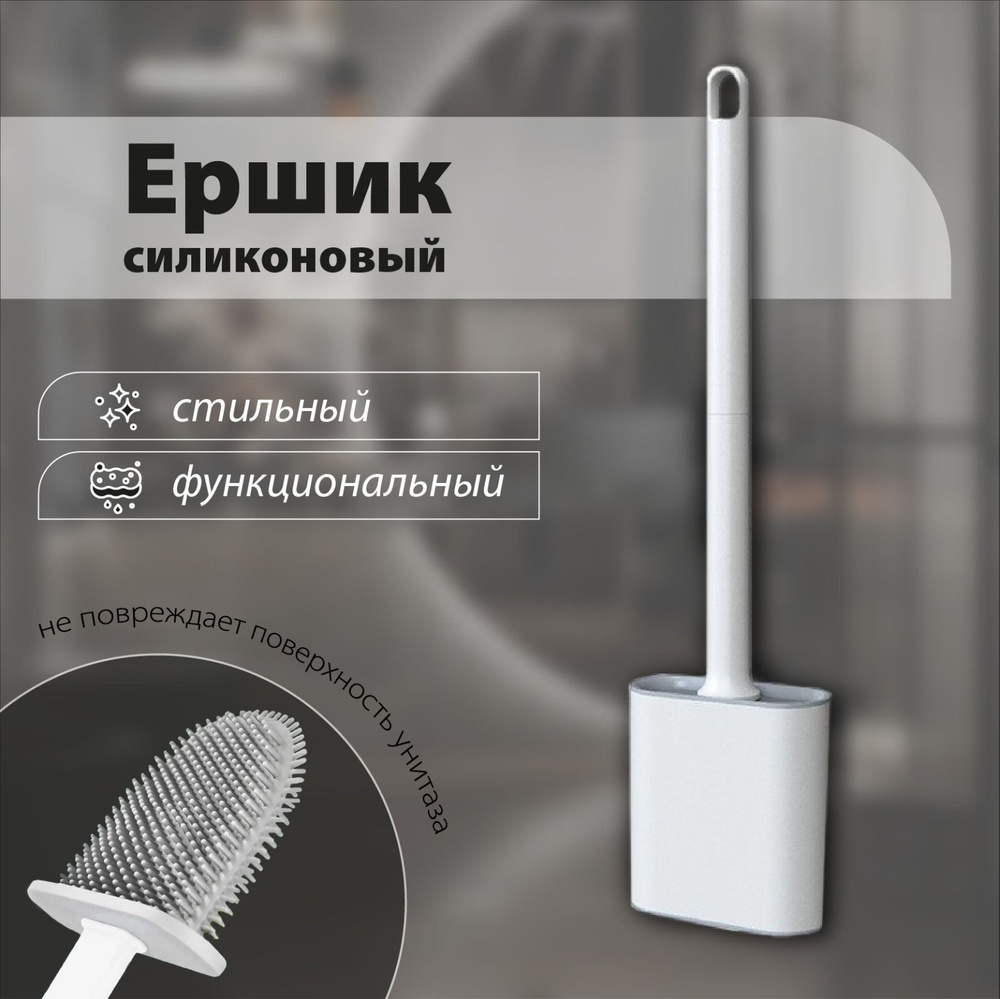 Ершик для унитаза, белый, 1 шт - купить по выгодной цене в интернет ...